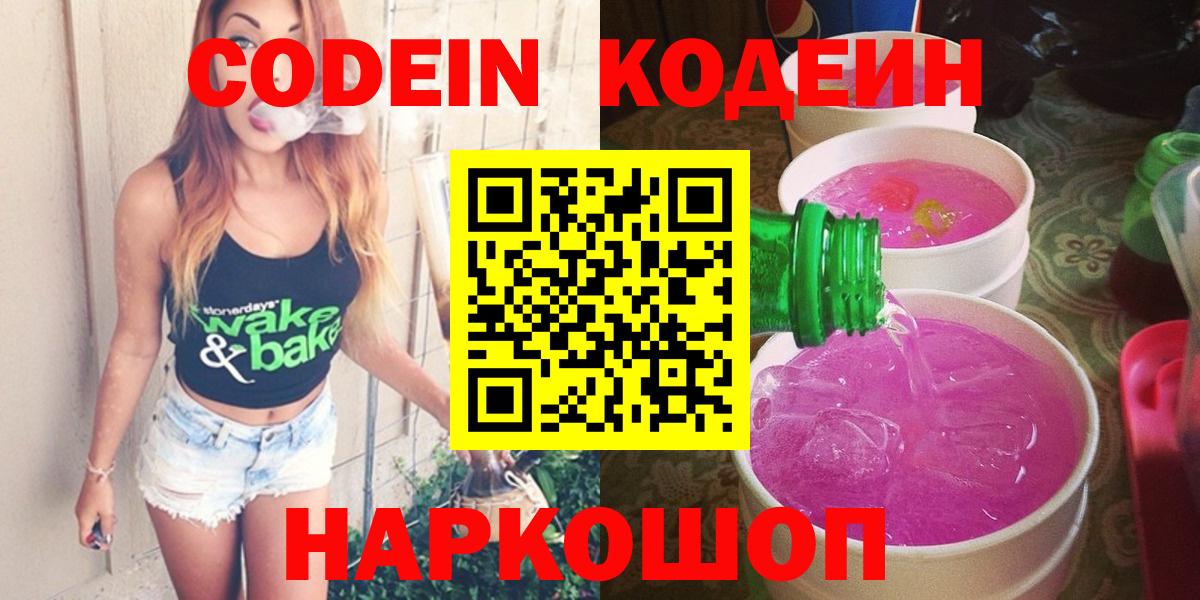 Codein напиток Lean (лин)  Вход с VPN  Бахчисарай  Codein Purple Drank 
