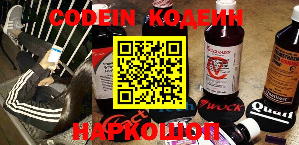 Codein напиток Lean (лин) Бахчисарай